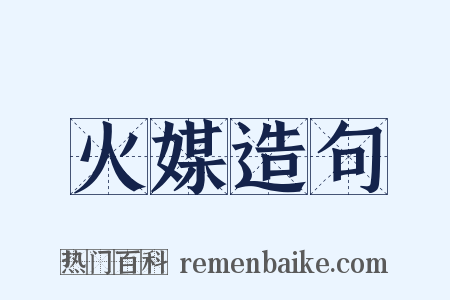 火媒造句是什么意思的图片